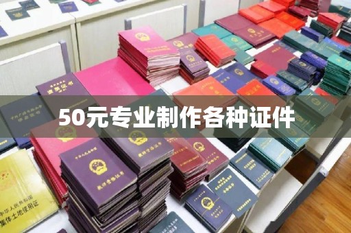 齐河50元专业制作各种证件