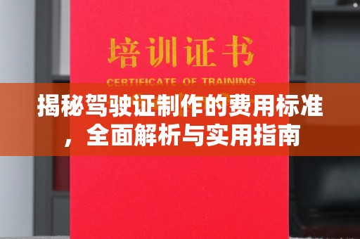 芦洲揭秘驾驶证制作的费用标准，全面解析与实用指南