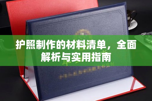 青浦护照制作的材料清单，全面解析与实用指南