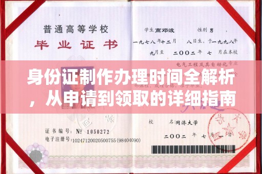 温江身份证制作办理时间全解析，从申请到领取的详细指南
