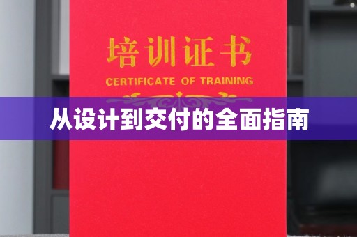 曲周从设计到交付的全面指南